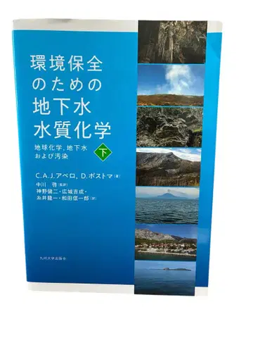 환경 보전을 위한 지하수 수질 화학, 지구 화학, 지하수 및 오염 하