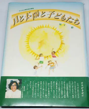 [ 절판 ] 달과 태양과 어린이들 원자수