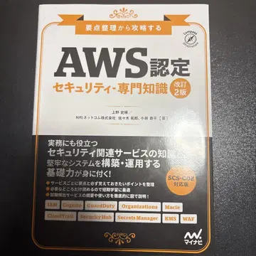 AWS 인증 보안 전문 지식 개정 2판
