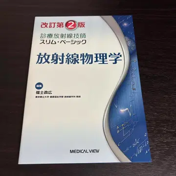 방사선 물리학 개정판 2 슬림 베이직