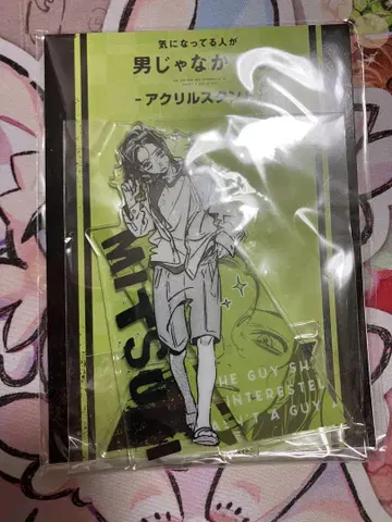 아크릴 스탠드 신경 쓰이는 사람이 남자가 아니었다