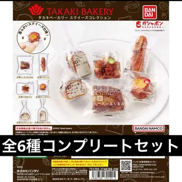 타카키 베이커리 스퀴즈 컬렉션 가챠 전종 세트
