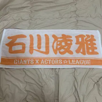 이시카와 료가 GIANTS x ACTORS LEAGUE 타월