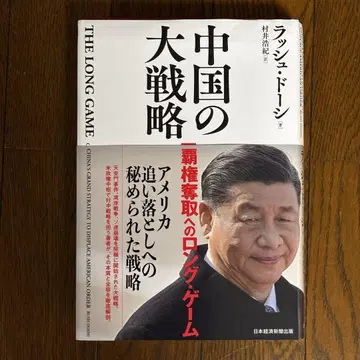 중국의 대전략 러셀 도우시 저