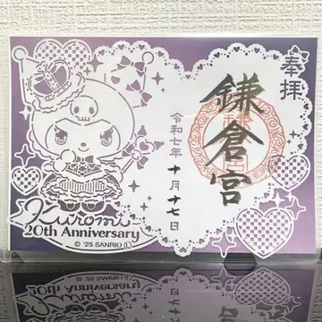 [ 한정품 ] 가마쿠라구 산리오 쿠로미 20주년 기념 고슈인