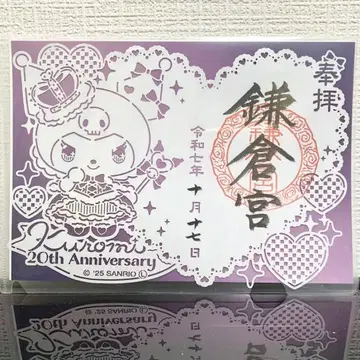 [ 한정품 ] 가마쿠라구 산리오 쿠로미 20주년 기념 고슈인