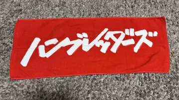 함브레더즈 타월 빨간색