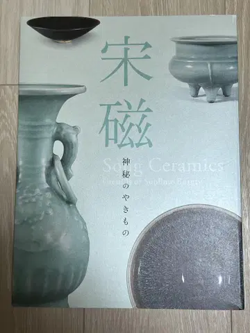 전람회 도록 [ 송자 신비의 도자기 ]