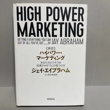 신역 고출력 마케팅 당신의 비즈니스를 가속시키는 [힘]의 발견법