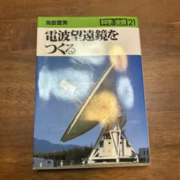 전파 망원경을 만들다 과학전서 21 카이후 노리오