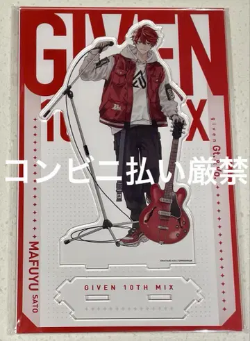 기븐전 10th mix 이어지는 BIG 아크릴 스탠드 사토 마후유