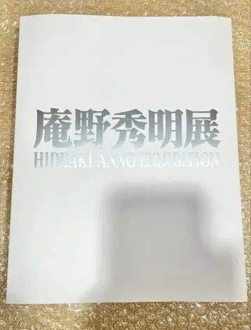 안노 히데아키전 HIDEAKI ANNO EXHIBITION 도록