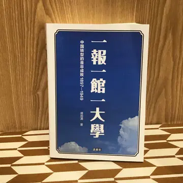 일보일관일대학 중국 전환의 시비성패 1897-1949 푸궈융 저