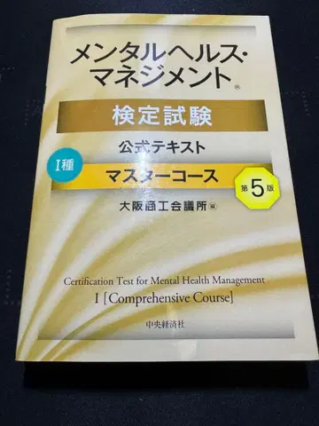 멘탈 헬스 매니지먼트 검정시험 공식 텍스트 1종 마스터 코스