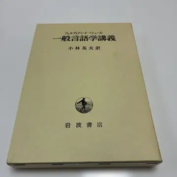 소쉬르 일반 언어학 강의