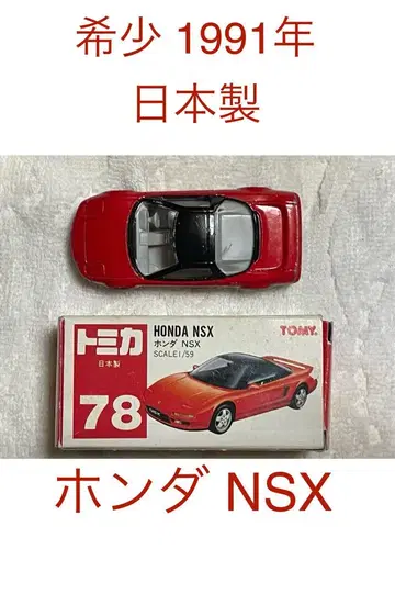 레어 일본제 박스 포함 절판품 1991년 혼다 NSX