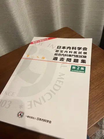 일본내과학회 인증내과의사 시험 과거문제집 제2집