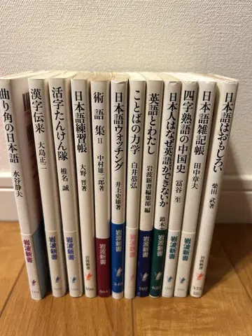 이와나미 신서 일본어 일본 문화, 일본어의 역사 등 서적 12권 세트