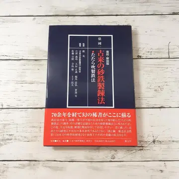 고래의 사철 제련법 다다라 불 제철법 타와라 쿠니이치 케이유샤