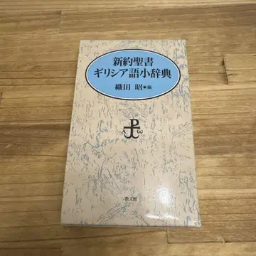 신약성서 [ 그리스어 소사전 ] 오다 아키라 편 교문관