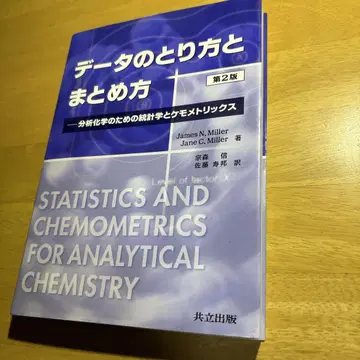 데이터의 수집 방법과 정리 방법 분석 화학을 위한 통계학과 케모메트릭스