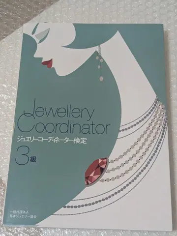 주얼리 코디네이터 3급 주얼리 코디네이터 텍스트