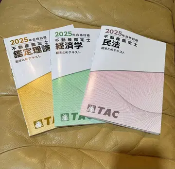2025 부동산 감정사 tac 총정리 텍스트 감정 이론 경제학 민법 세트