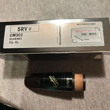 [프로 선정품] Bb 클라리넷 마우스피스 5RV 라이어