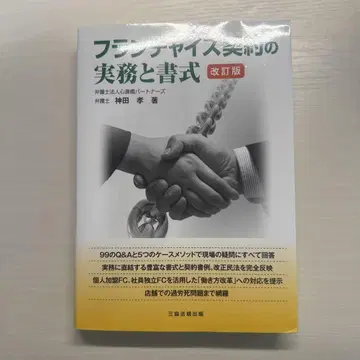프랜차이즈 계약 실무와 서식