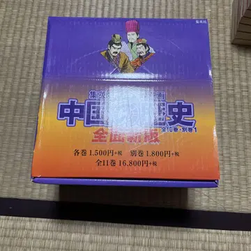 중국 역사 전 10권 세트 플러스 별책 1권
