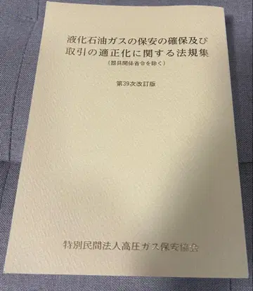 액화 석유 가스 법규집 제39차 개정판