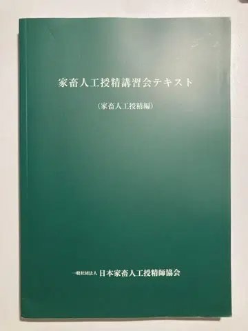 가축 인공 수정 강습회 텍스트 가축 인공 수정 편 관계 법규