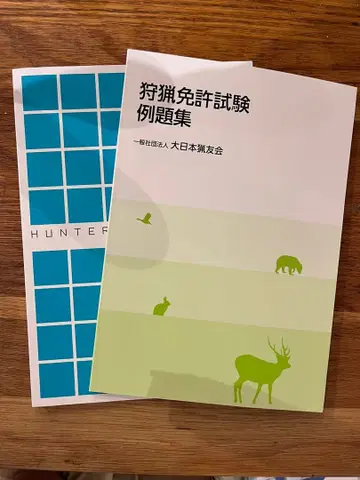 사냥 도서 & 사냥 면허 시험 문제집