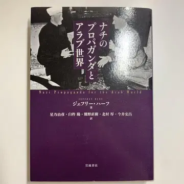 [ 나치의 프로파간다와 아랍 세계 ]