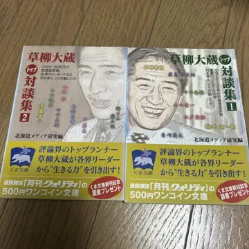 쿠사야나기 다이조 대담집 1 2 세트