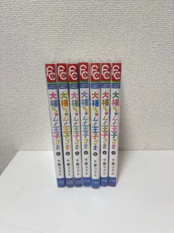 다이후쿠짱과 왕자님 1권 ~ 7권