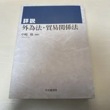 상세 해설 외환법 무역 관계법