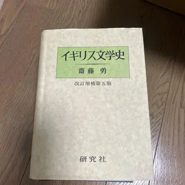 영국 문학사 사이토 이사무 개정증보 제5판