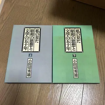 내가 본 쇼와 사상과 문학의 50년 상하의 세트