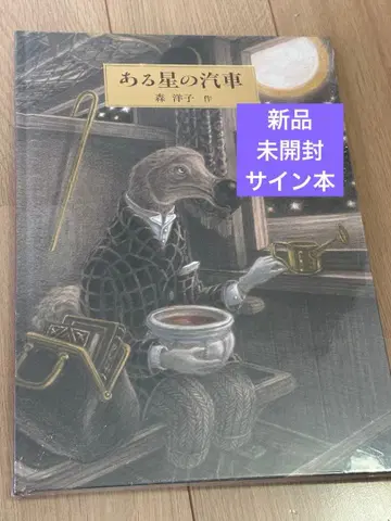 [어떤 별의 기차] 모리 요코 새상품 미개봉 사인본 슈링크 포함