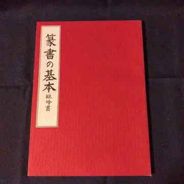전서의 기본 간호서