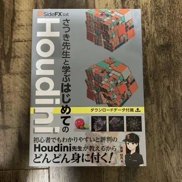 SideFX 공식 사츠키 선생님과 배우는 첫걸음 Houdini