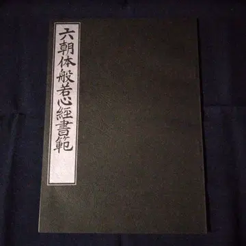 육조체 반야심경 서범