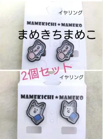 [ 새상품 ] 마메키치마메코 메로 & 타비 귀찌 ( 2세트 )