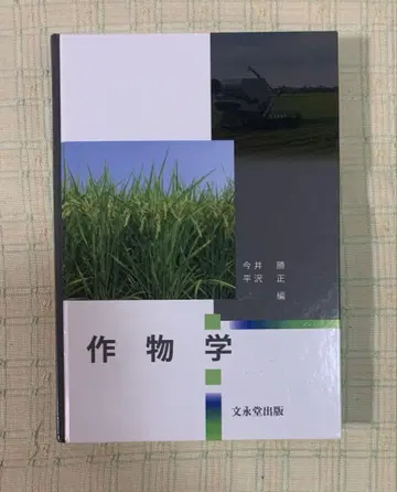 작물학 이마이 마사루, 히라사와 타다시 분영당 출판