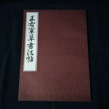 왕우군초서법첩 서예 작품집