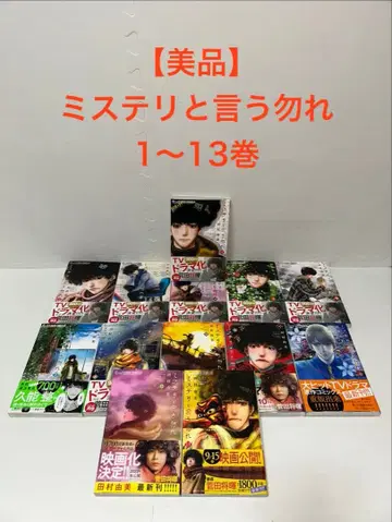 [새상품급] 미스터리라 말하지 말아요 1~13권 세트 타무라 유미