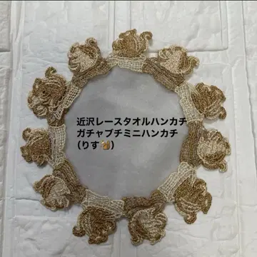 치카자와 레이스 타월 손수건 가챠 부치 미니 손수건 (다람쥐)