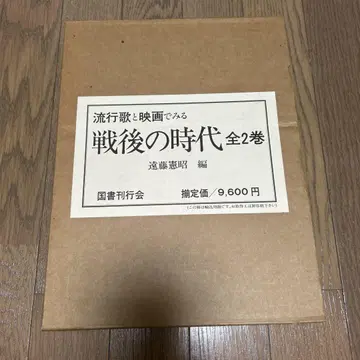 유행가와 영화로 보는 전후 시대 전 2권