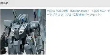 미개봉 METAL ROBOT혼 제타 플러스